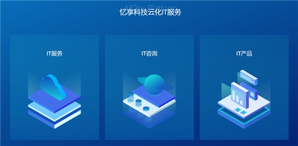 数字化浪潮中的领军者 忆享科技云化IT服务体系全面升级，深度深耕DevOps自动化运维